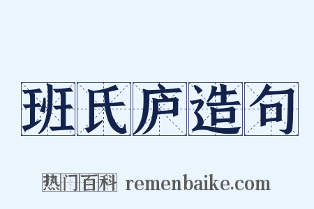 班氏庐造句是什么意思的图片